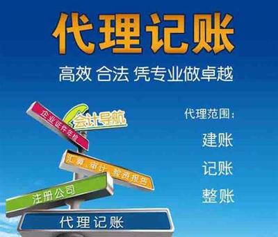 代理記賬服務——找歐意，專業可靠讓企業財務管理更輕松